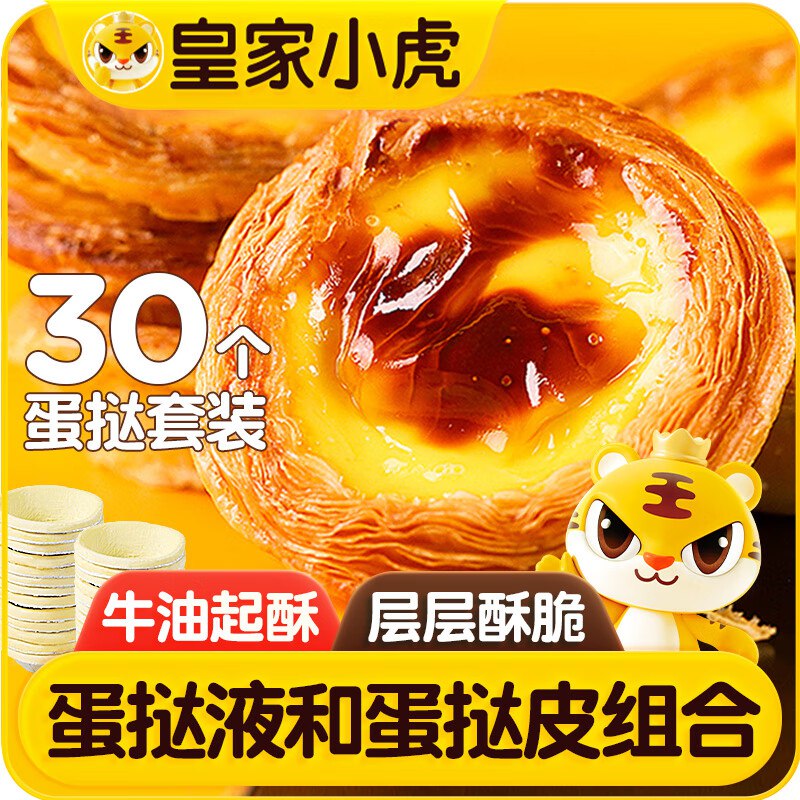 自营皇家小虎 蛋挞组合1.6kg