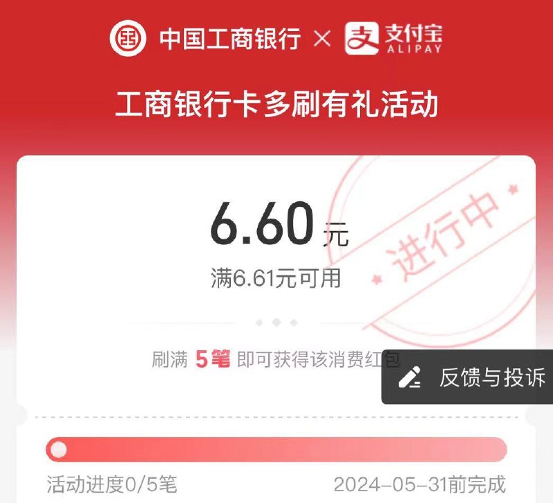 致富宝搜银行有惠工行消费五笔有6.6立减金