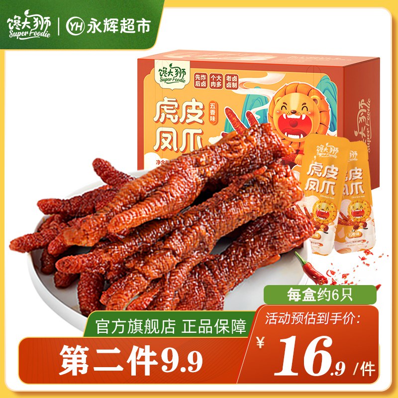 0点 拍2件 25.8元馋大狮虎皮凤爪200g*2箱(ExfH2FQr9hX)/【赠运费险】永辉超市一包17.9元皮酥肉嫩多汁，追剧、解馋超棒