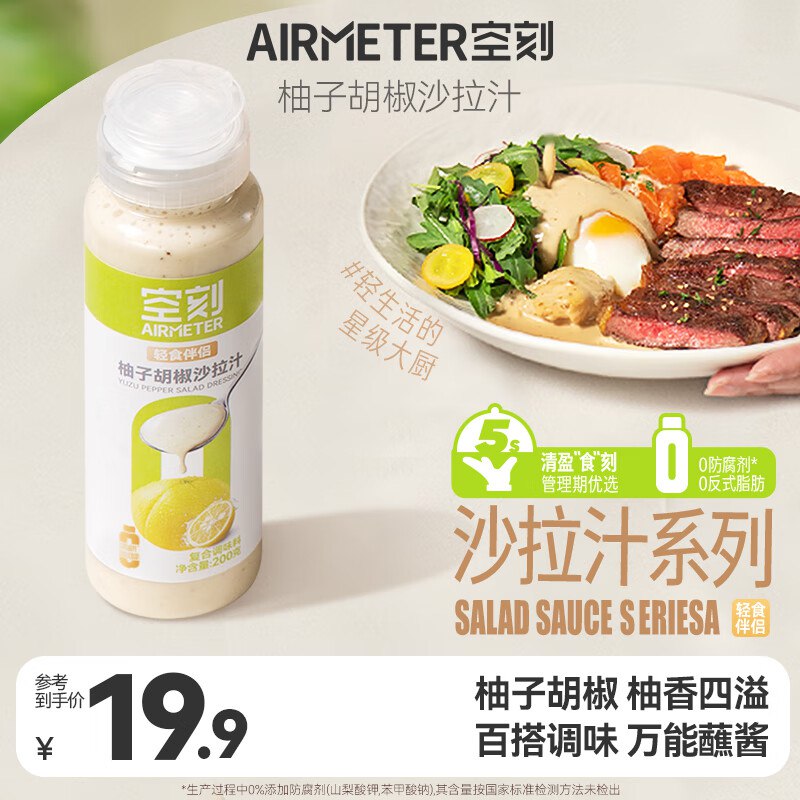 空刻轻食伴侣柚子胡椒沙拉汁沙拉酱200g*1瓶入会价，叠3首单4.9亓