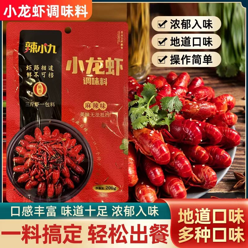 5.7亓速！直接啪辣小九小龙虾调料