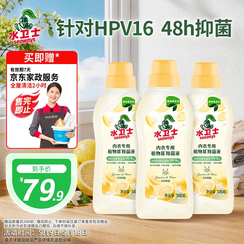 自营水卫士 内衣除菌液 380g*3瓶拍下【79.9元】赠京东家政2h卷