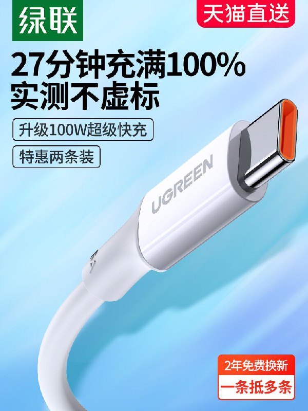 10点开始 拍下6.9元绿联超级快充typec数据线(MlOTXRZpu6b)/