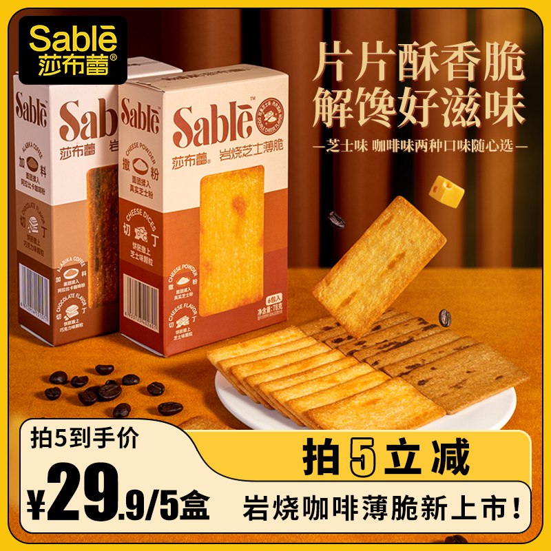 19.9💵 拍5件 莎布蕾旗舰店岩烧芝士咖啡薄脆饼干共5盒)USnudLAHjig)/ CZ11/全品券 d.618day.com/618