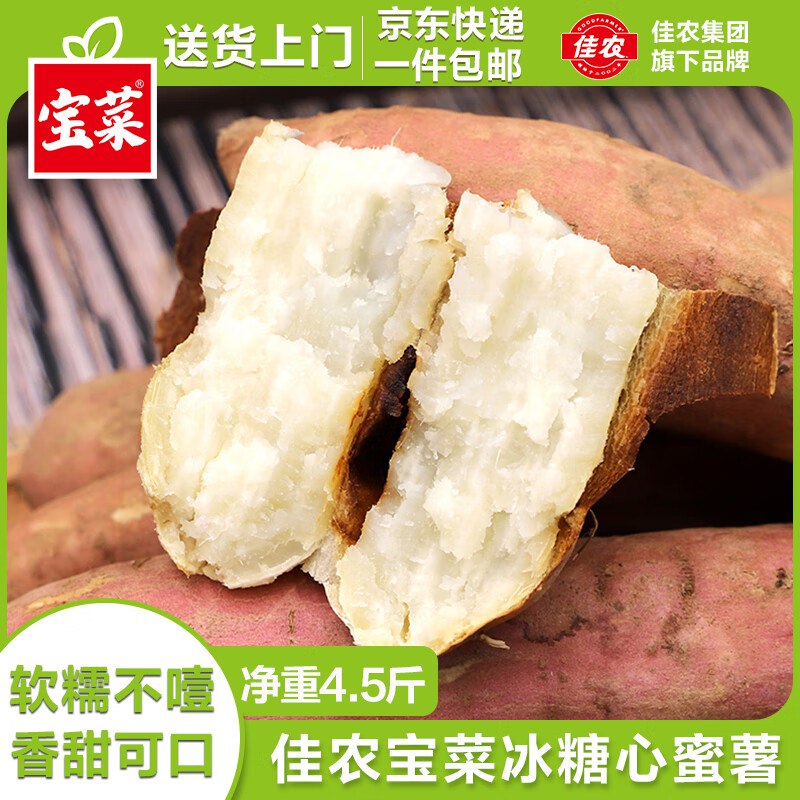 【自营】佳农 宝菜山东哈密白心冰糖蜜薯 净重4.5斤