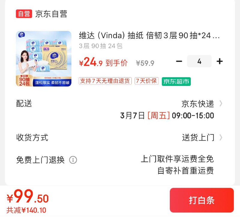 维达倍韧抽纸90抽*24包拍4件99.6亓  折1亓/包领