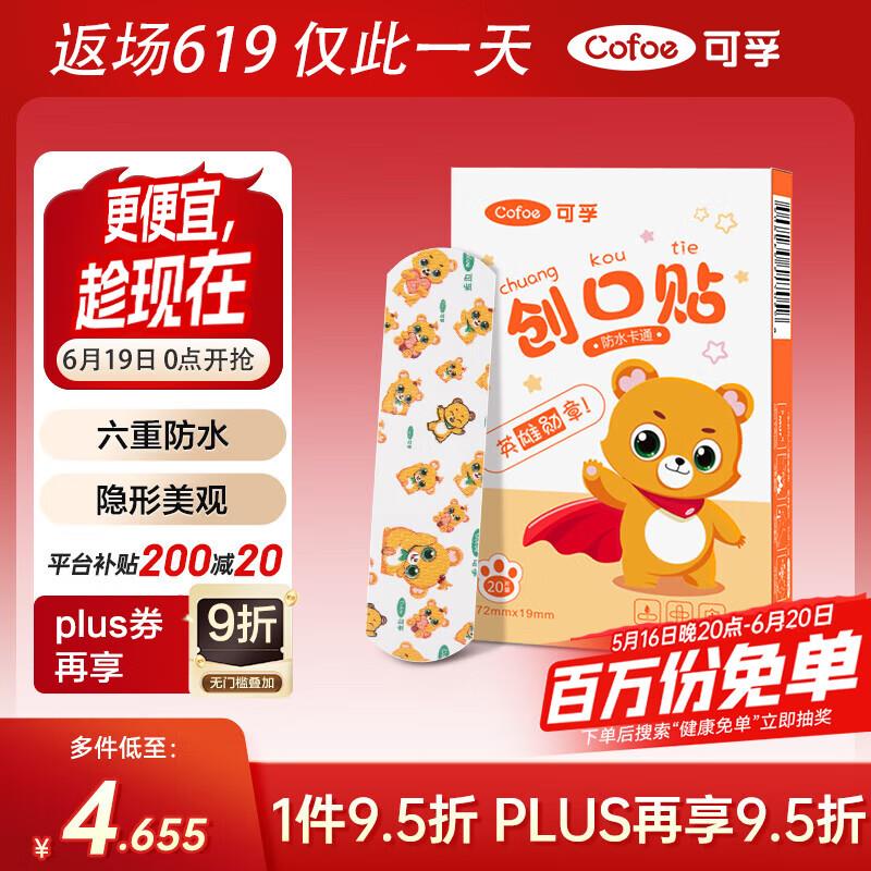 可孚 创口贴卡通型20片，1亓