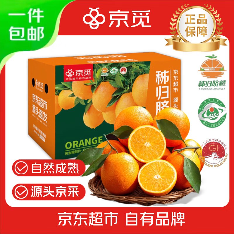 自营京觅 秭归纽荷尔脐橙 净重9斤