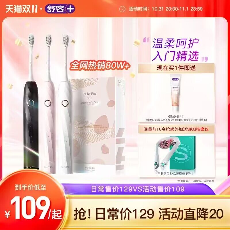 20点 99💵秒杀 【舒客官旗舒客T2系列软毛声波电动牙刷送漱口杯+漱口水*3+65g牙膏)dCheWXi0B1y)/ CZ11//要高端电动牙刷的，记得上车每日红包 1111.fanli.me