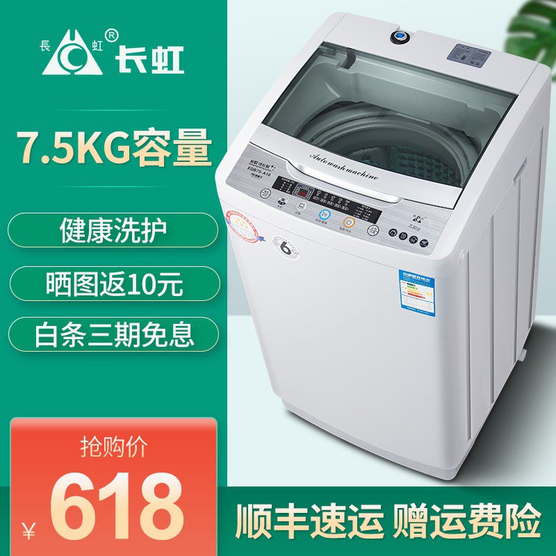 长虹旗舰店~节能蓝光7.5公斤全自动洗.衣.机 578 
