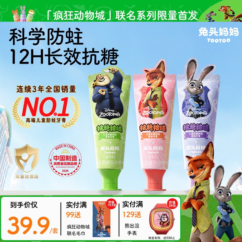 【自营】兔头妈妈 儿童抗糖牙膏Plus叠首购拍下25.9元到手40g*3支领 