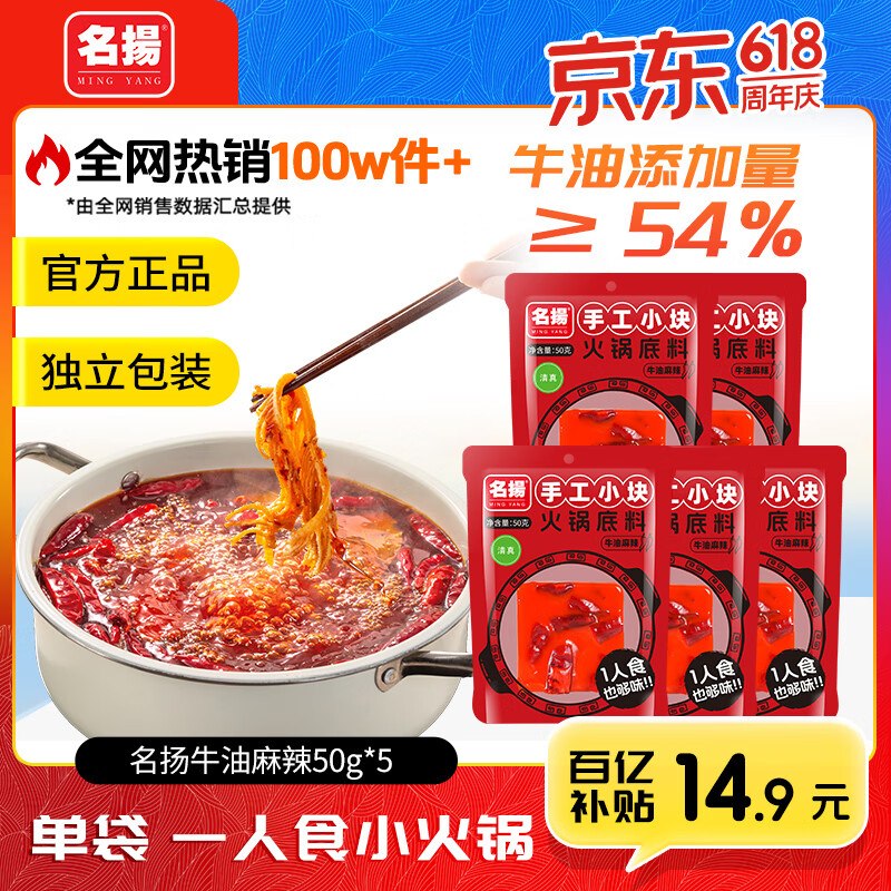 名扬 牛油麻辣火锅底料 50g*5块