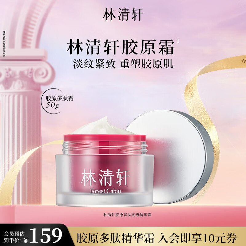 【林清轩】美护合集！！65元 胶原多肽抗皱精华霜 50ml