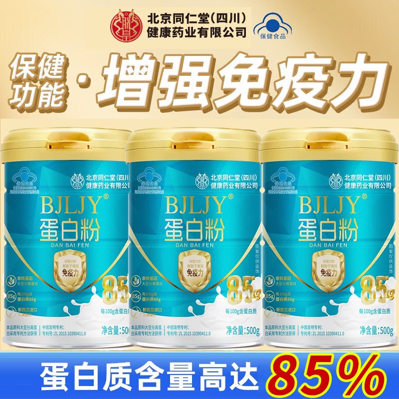 朕皇 北京同仁堂蛋白粉 500g*3罐拍下【69.9元】；下单留意赠品!!