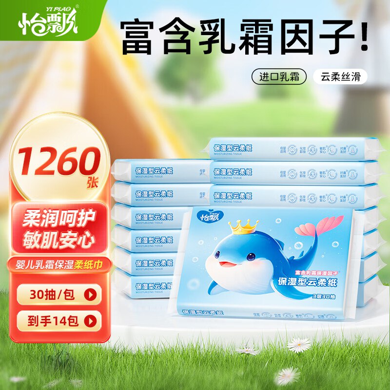 怡飘 云柔乳霜抽纸3层30抽*14包拍下6.99元，才0.49/包领 