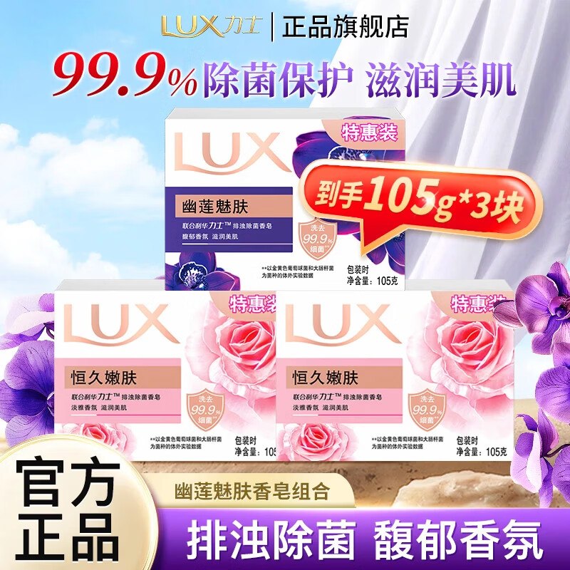 5.9元 力士 滋润美肌香皂105g*3块