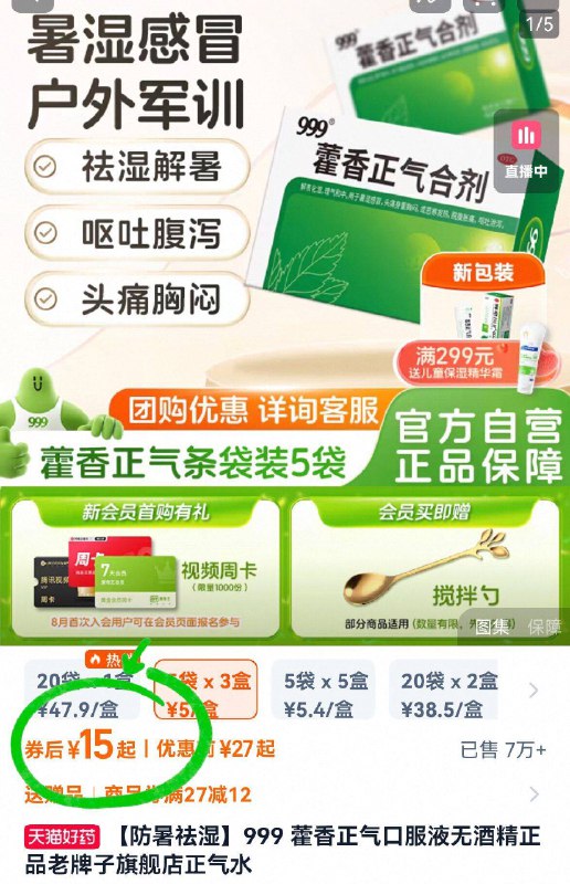 15亓！拍第yi个选项💰【999】藿香正气水共15袋解暑/降温/防中暑多功效✔️家中常备品 预防头昏胸闷喔夏日运动or军训的宝子也备点-9/WU1s4PEWMxr// AA11