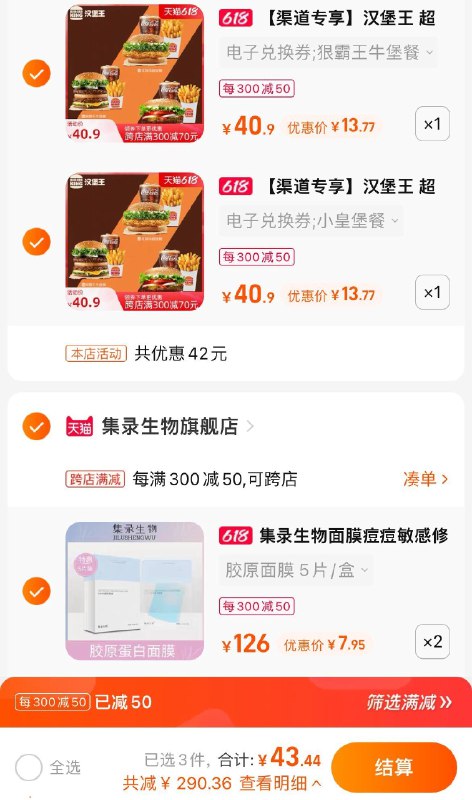 3.领券加入购物车1件(RIdV2M0cvCz)  可选两款不一样的套餐13￥汉堡王超值单人餐 比平时便宜不少 8￥/盒面膜也是好价 不需要可以单独退