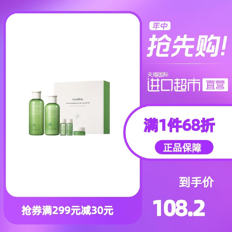 1.领券 加入购物车1件2.领商品下299-30直营券悦诗风吟520新绿茶精萃套装(ccjjXVOd146)/