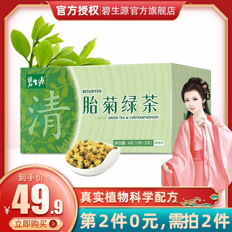 2件 拍2件19.9元碧生源茶胎菊绿茶共25包(yACnXOGjAGA)/