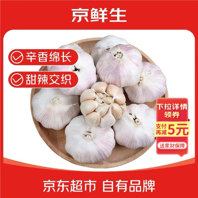 自营京鲜生 山东金乡带皮大蒜9.9元 净重2斤 单果4.5cm起