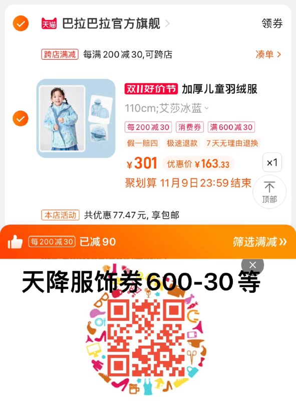 1.扫图领600-30服饰卷凑满减+服饰卷，到手163.3巴拉巴拉三合一加厚儿童羽绒服/ CZ0001 /)aswPWdUOfdY)//每日红包 1111.fanli.me