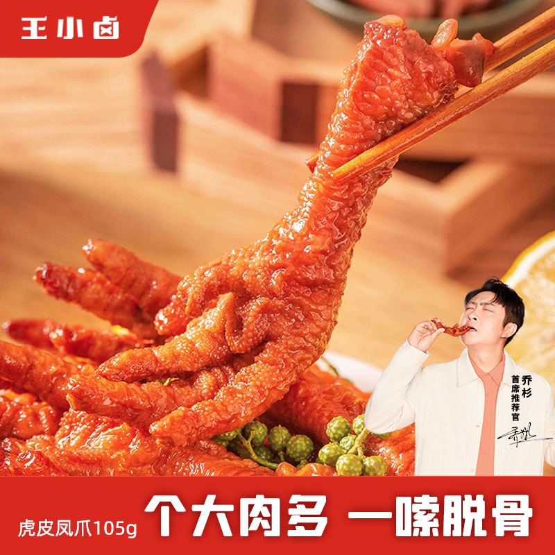 20点 凑满减到手价27.4亓王小卤虎皮凤爪105g*3袋线下一袋都要二三十块钱！多种口味可组合，皮酥肉嫩(Q7Gx2nhaR4N)/