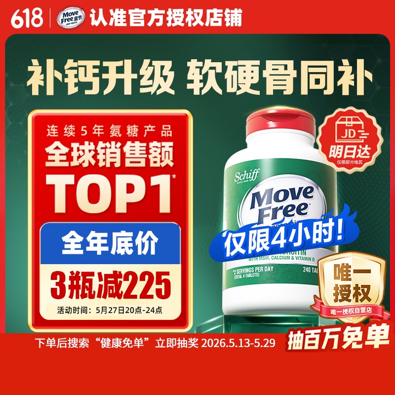 【自营】Move Free益节 高钙氨糖240粒