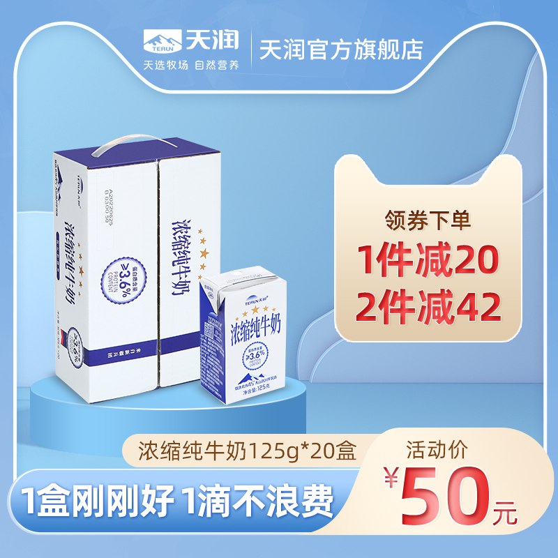 45元 【天润食品旗舰店】浓缩全脂纯牛奶125g*20盒(qHLb2wlw2qS) CZ0000/