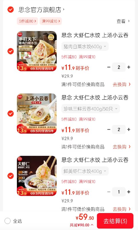 思念 大虾仁水饺/小云吞/猪肉水饺合集