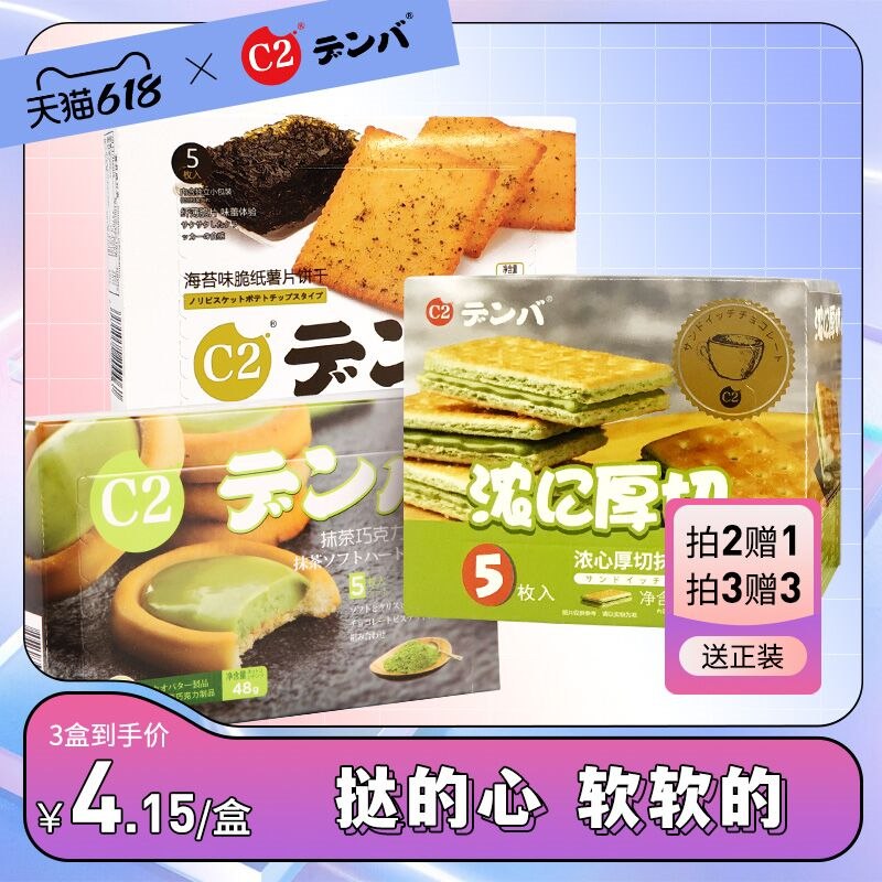 3件  拍3件19.92元c2食品旗舰店C2 夹心饼干共6盒(qyJB2MOSSl2)/