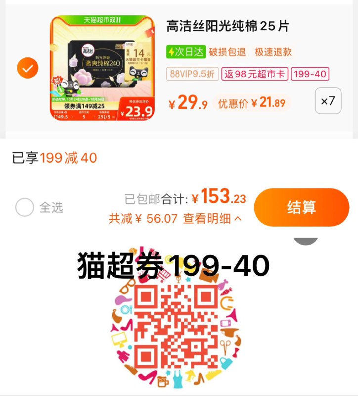 1.叠199-40猫超券，拍7件vip 【153.23】反98卡，0.3/片高洁丝日用臻选纯棉240mm*175片/ CZ0001 /)VceXWcUkm2q)//每日红包 1111.fanli.me