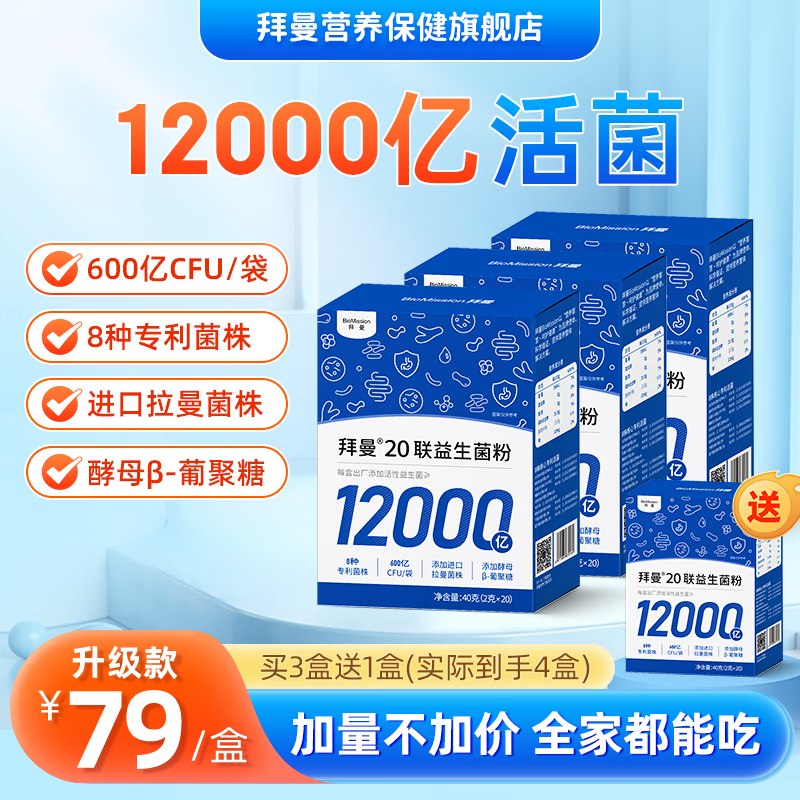 拜曼 20联益生菌粉 20袋*3盒拍下【69元】赠同款1盒装！！下单留意赠品 不显示就是无了