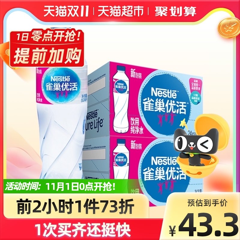 0-2点 限时拍下到手39元雀巢优活纯净水550ml*48瓶(VEhoXFTbhL8)/  JD红包：