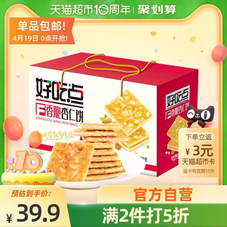 3件44.8元 叠猫超88-5券返9元猫卡 实际到手35.8元好吃点香脆杏仁饼800g*3箱(5tV3X23OQel)/