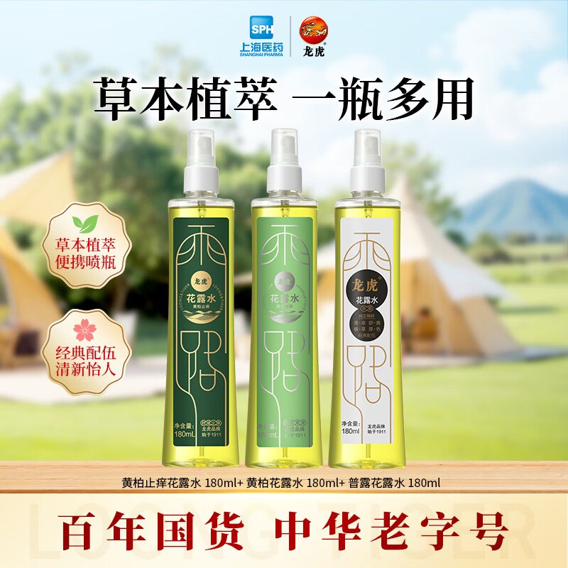 【龙虎】驱蚊用品車！！任选一款付【23.9元】--黄柏花露水组合180ml*3瓶