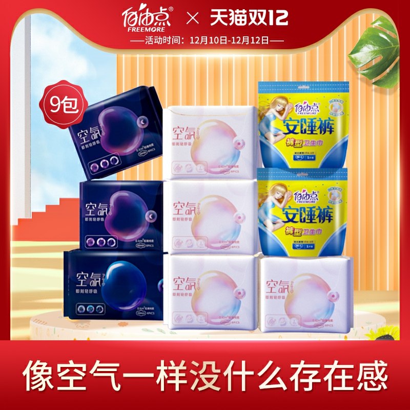 39.9元  自由点旗舰店空气棉柔姨妈巾组合装9包(ti8fcLi3cuC)/ 现在拍下就送40片护垫还包含2包夜用安睡裤