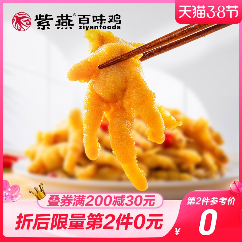 1.领券 加入购物车2件紫燕百味鸡新品!!无骨凤爪￥oe6o2fhIASK￥/