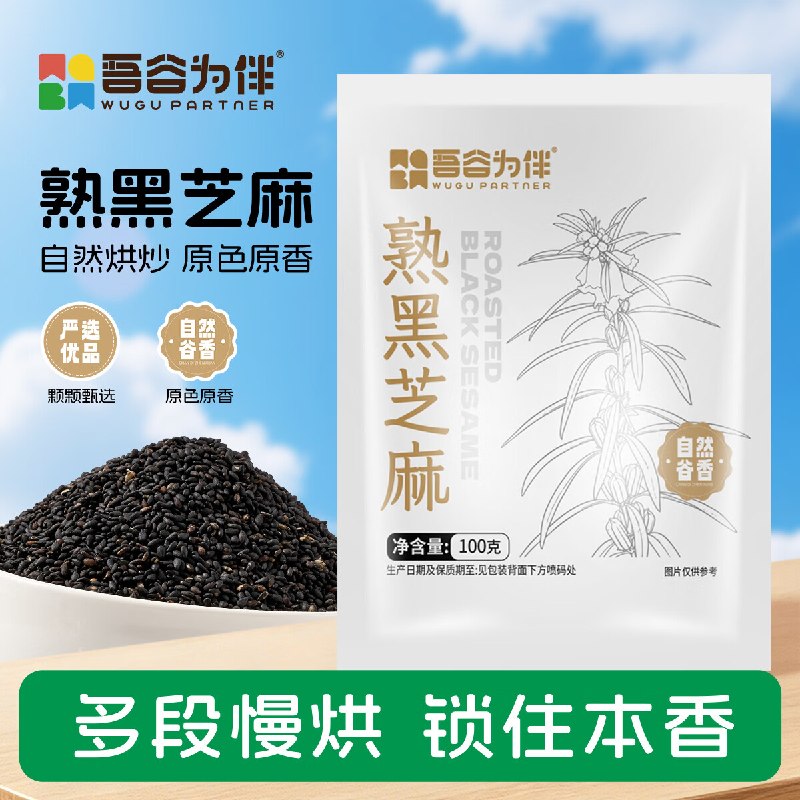 【10点】吾谷为伴熟黑芝麻100g预计，拍下9返9卡
