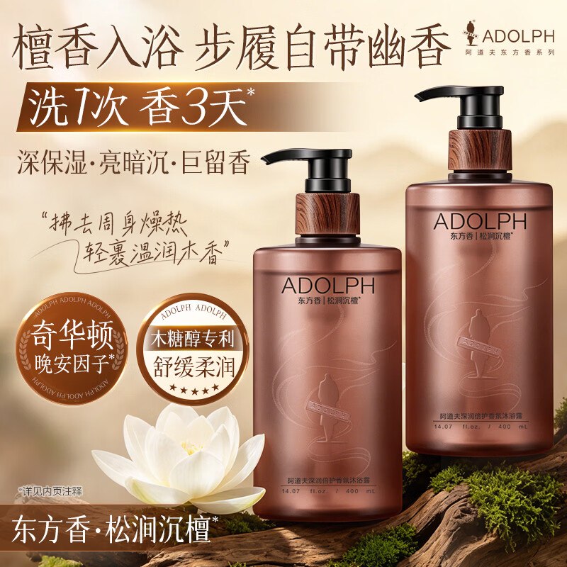 试用阿道夫东方香香氛沐浴露400ml