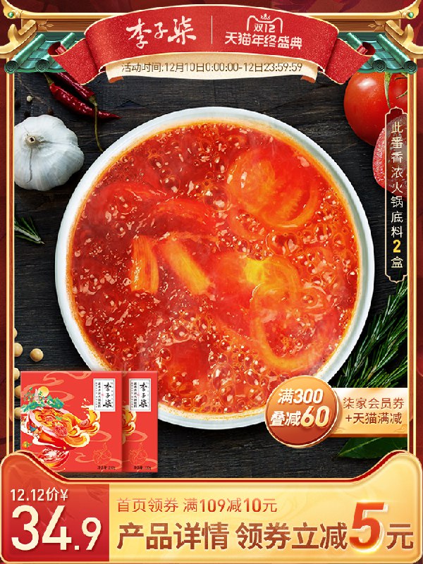 1.先领卷加车1件李子柒番茄火锅底料230g*2盒(VI6BcLyukuj)/