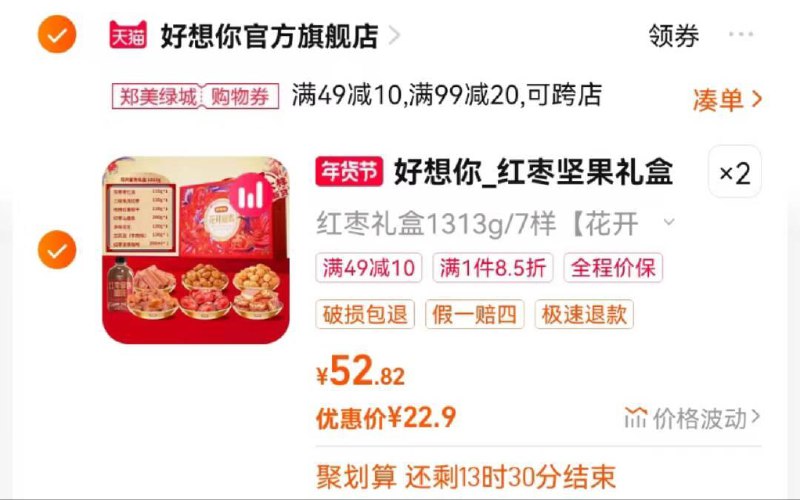 领99-20郑州消费券聚划算领50-5券 拍2付45.8好想你红枣坚果礼盒1313g/ CZ2179 /fHSqW8AxC0z//