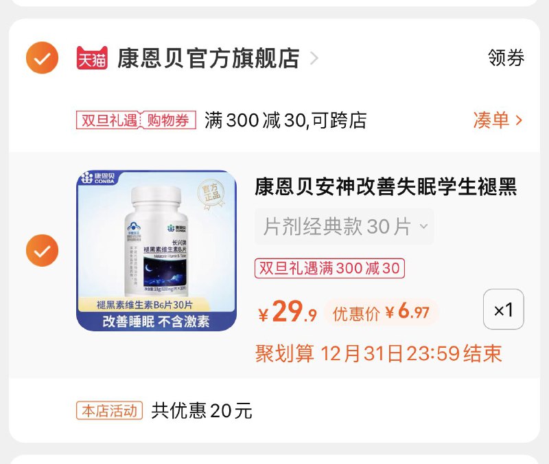 3.凑单商品 也加购物车1件(4teY2ZhtrSz)/ 两个商品一起【提交并且付款】然后再单独【退款凑单商品】康恩贝褪黑素60粒 到手6.9元 晚上睡不着的囤  效果立竿见影