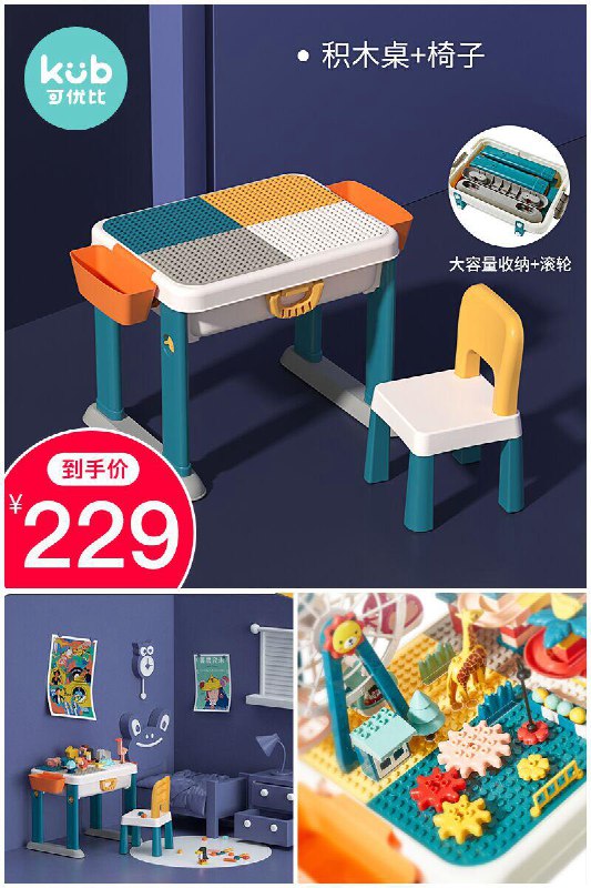 【可优比】儿童多功能积木桌原价【279元】券后【229元】包邮领券下单地址：