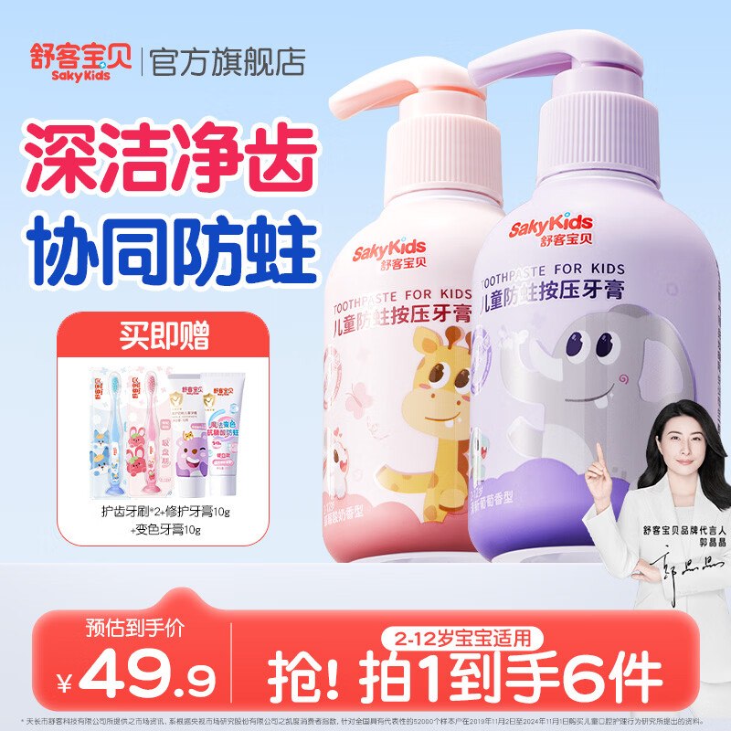 舒客宝贝 儿童按压牙膏150g*2瓶13.7/瓶！！Plus拍下【27.41元】赠儿童牙刷2支+试用牙膏10g*2支