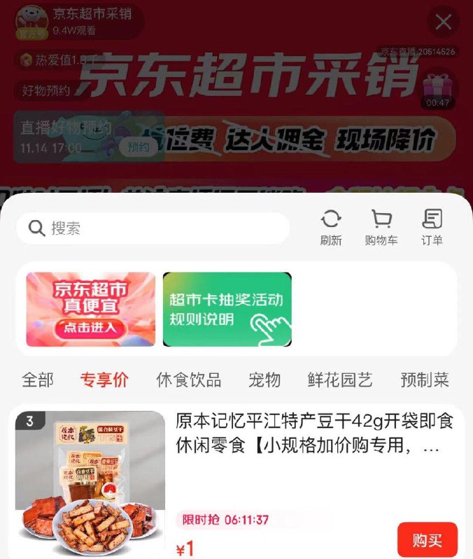 京东超市直波间 专享价1亓搜索隐藏优惠