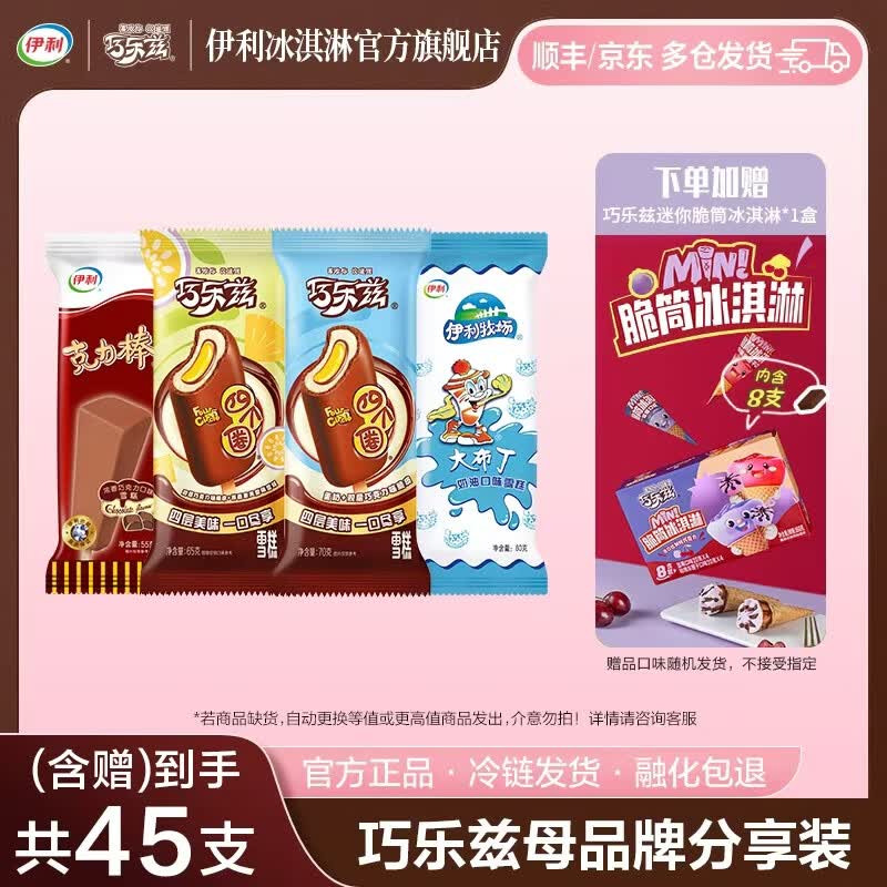 伊利 巧乐兹全家福雪糕37支叠首购51.9元；赠脆筒1盒