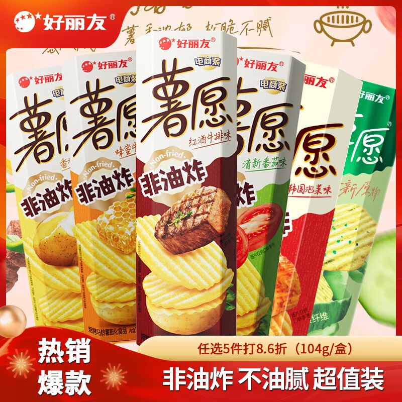 好丽友 薯愿薯片多口味104g/97g任选6件29.2元，折4.9/件领 