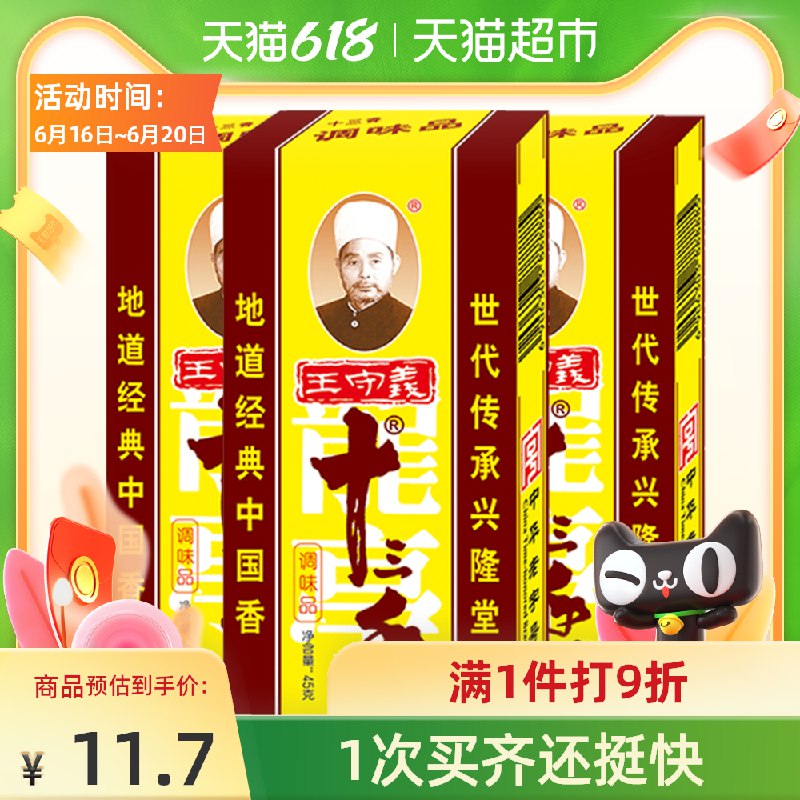 9.6元 王守义十三香3盒(f4rDX6t7wM6)/