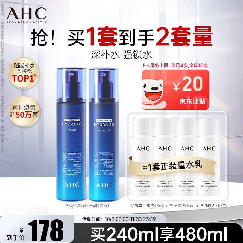 自营AHC B5玻尿酸水乳套装Plus95元；含水乳各120ml再赠水乳240ml+20元津贴下单留意赠品；不显示就是无
